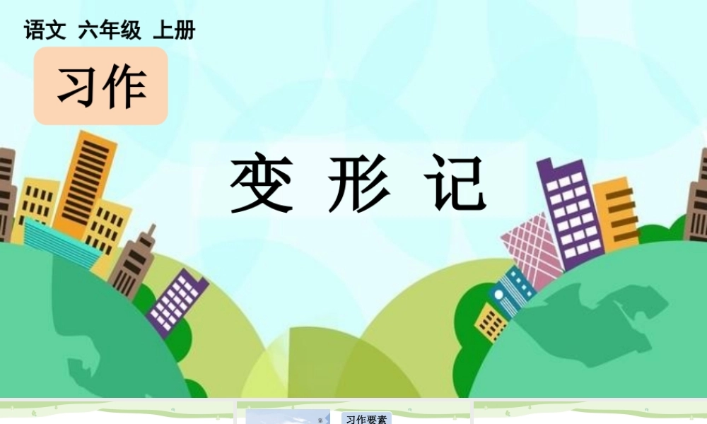 24人教统编版-小学六年级上册第一单元习作：变形记【课件】