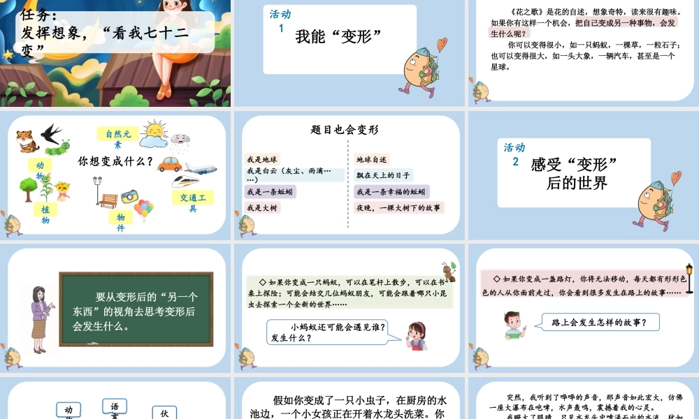 24人教统编版-小学六年级上册第一单元习作：变形记课件