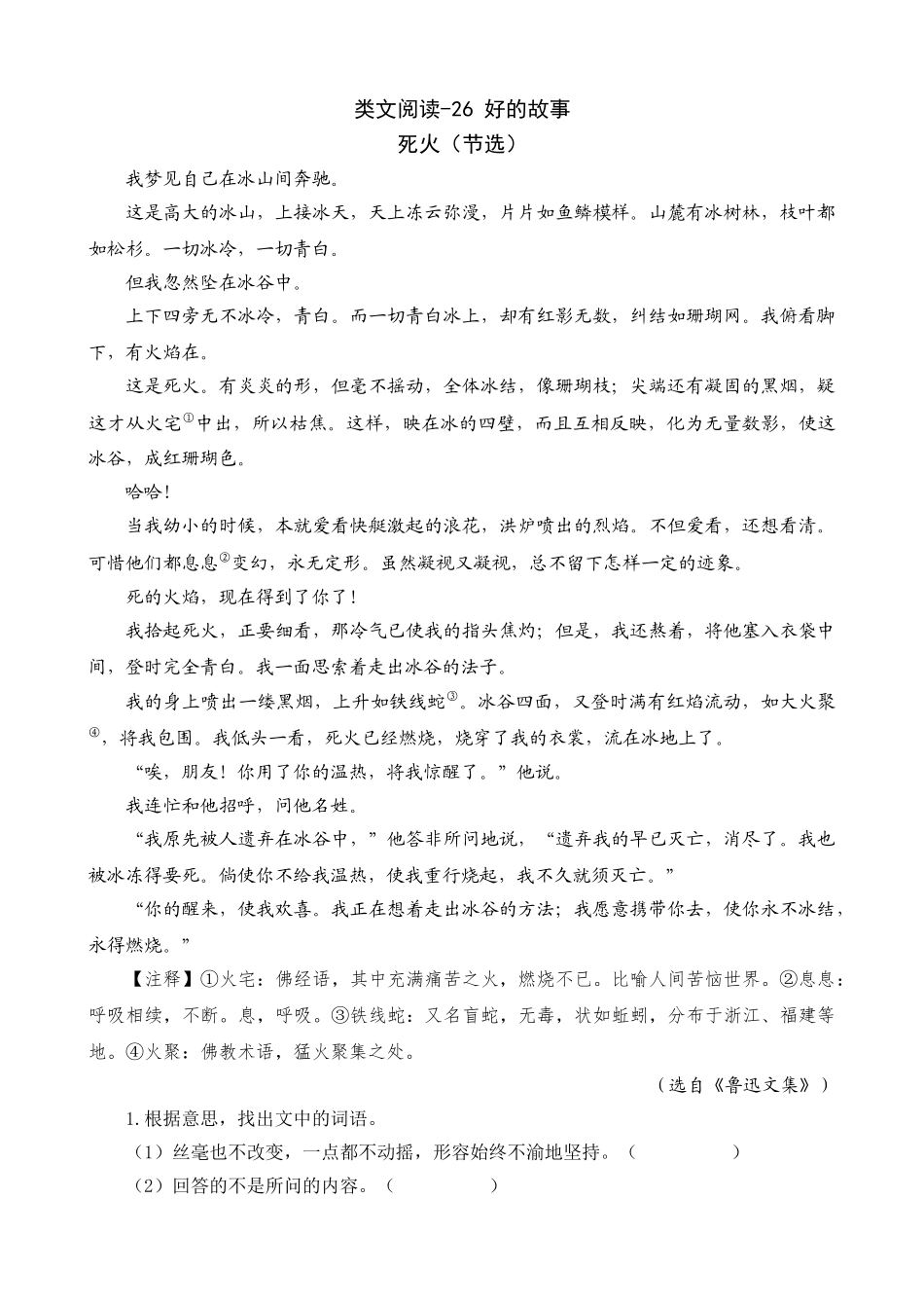 24人教统编版-小学六年级上册第八单元同步教学类文阅读-26 好的故事_第1页