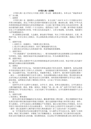 24人教统编版-小学六年级上册第二单元7 开国大典 说课稿