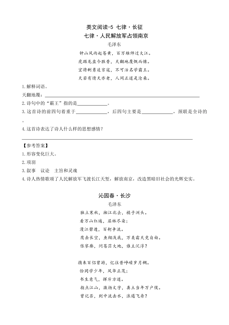 24人教统编版-小学六年级上册第二单元同步教学类文阅读-5 七律·长征_第1页