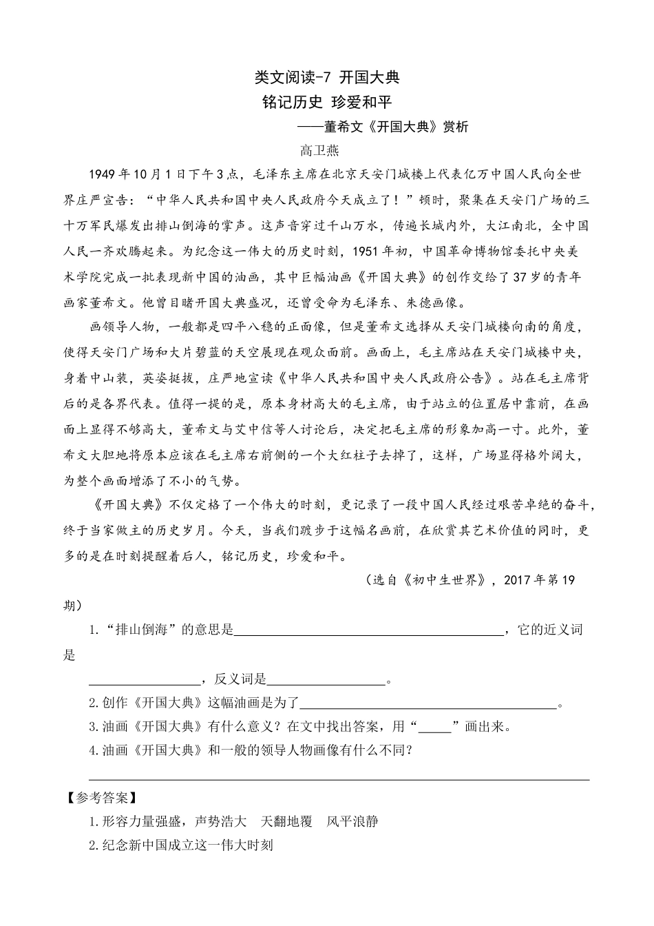 24人教统编版-小学六年级上册第二单元同步教学类文阅读-7 开国大典_第1页