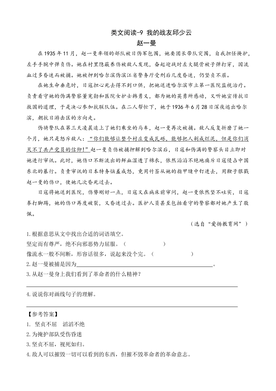 24人教统编版-小学六年级上册第二单元同步教学类文阅读-9 我的战友邱少云_第1页