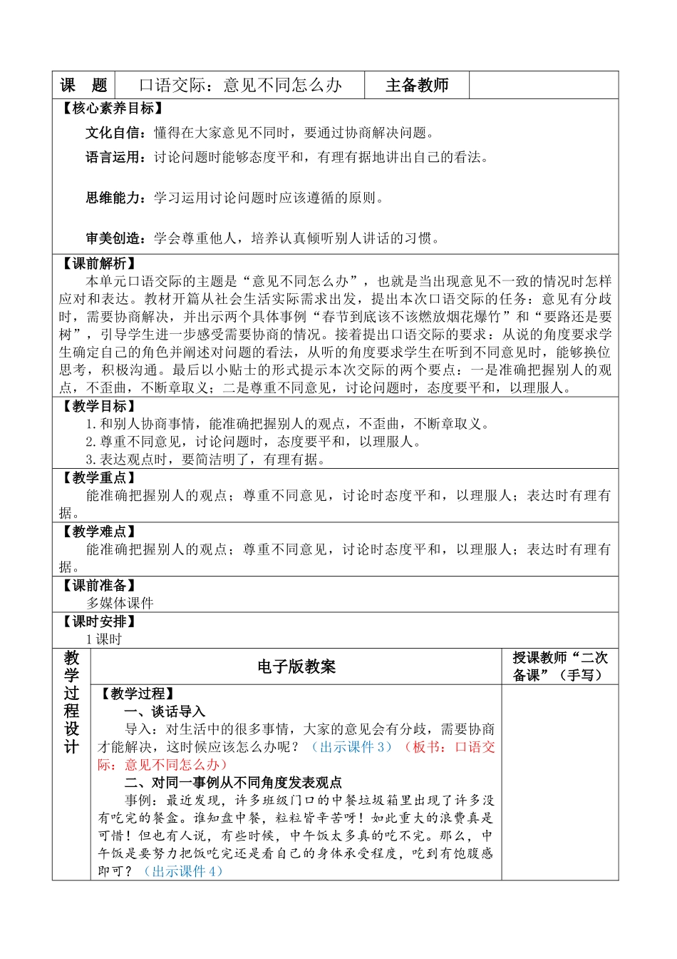 24人教统编版-小学六年级上册第六单元口语交际：意见不同怎么办 教案_第1页