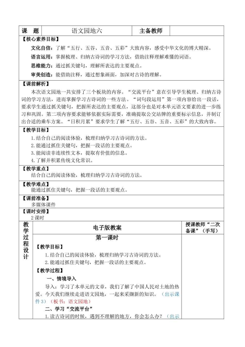 24人教统编版-小学六年级上册第六单元语文园地六 教案_第1页