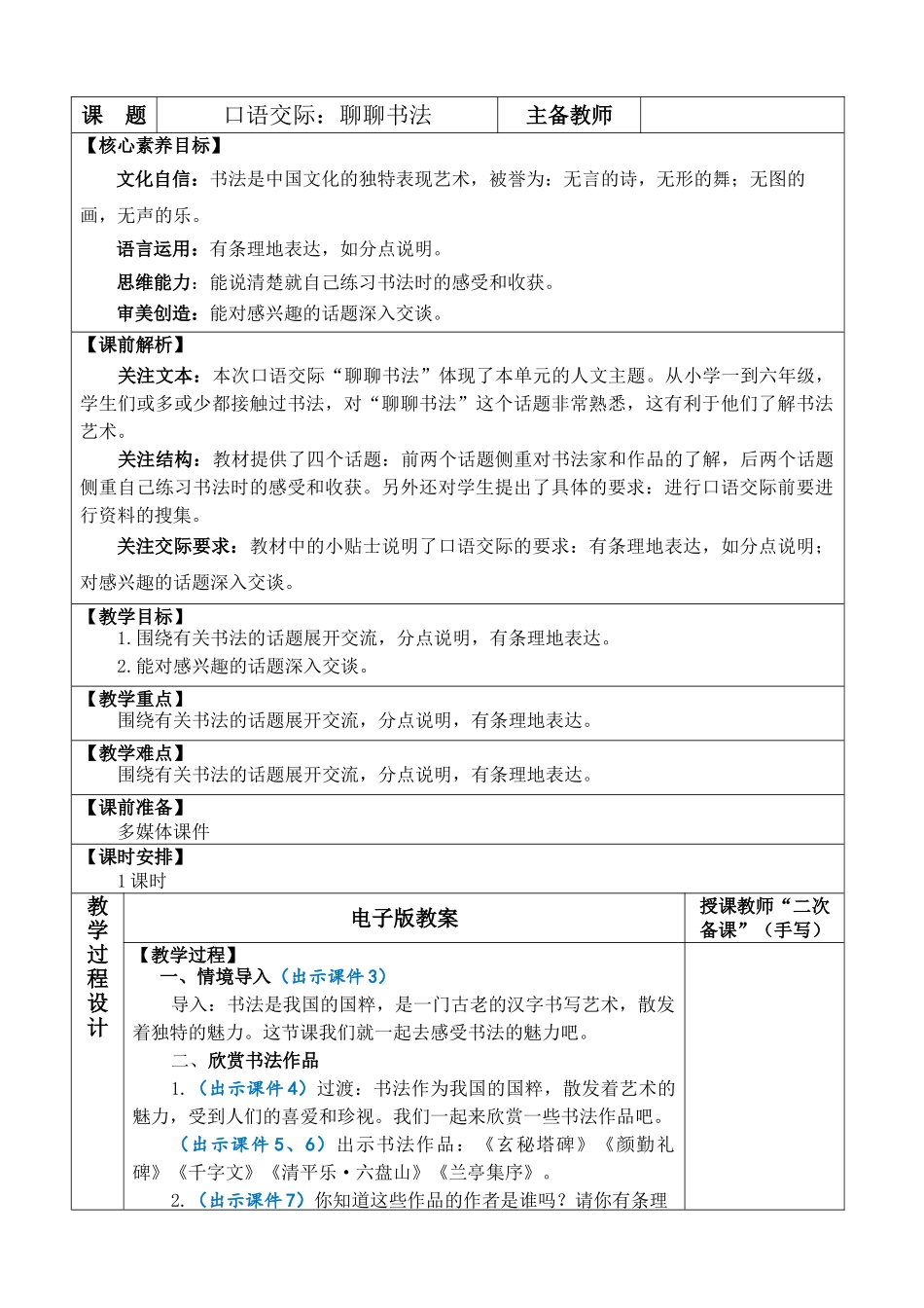 24人教统编版-小学六年级上册第七单元口语交际：聊聊书法 教案_第1页