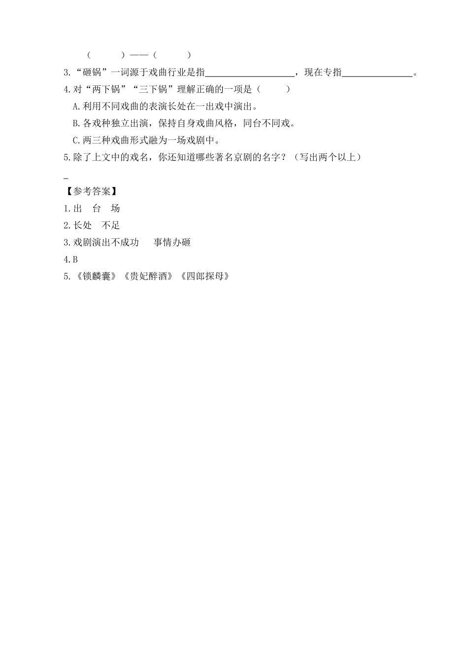 24人教统编版-小学六年级上册第七单元同步教学类文阅读-24 京剧趣谈_第3页