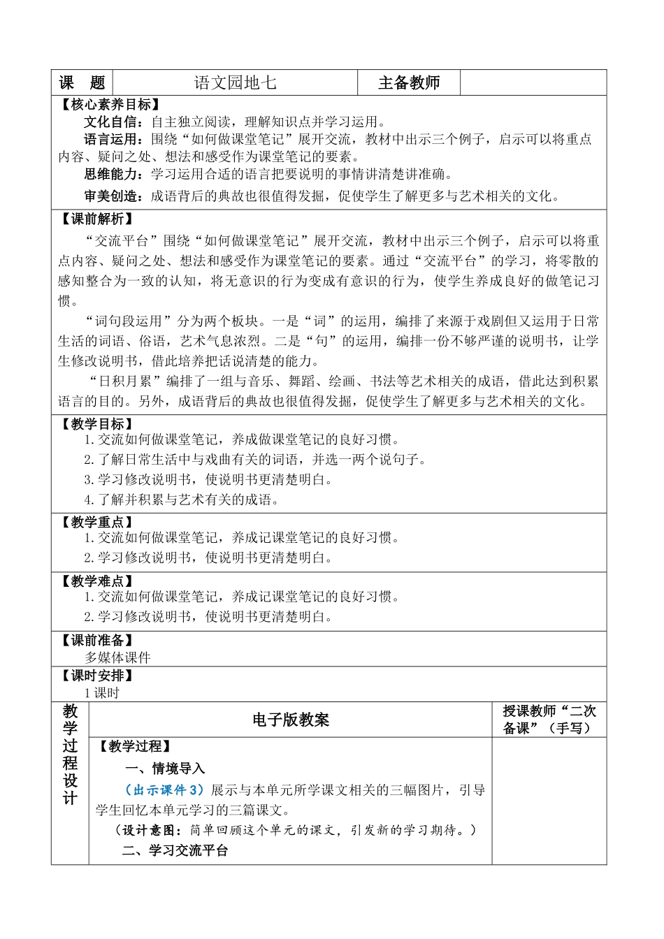 24人教统编版-小学六年级上册第七单元语文园地七 教案_第1页