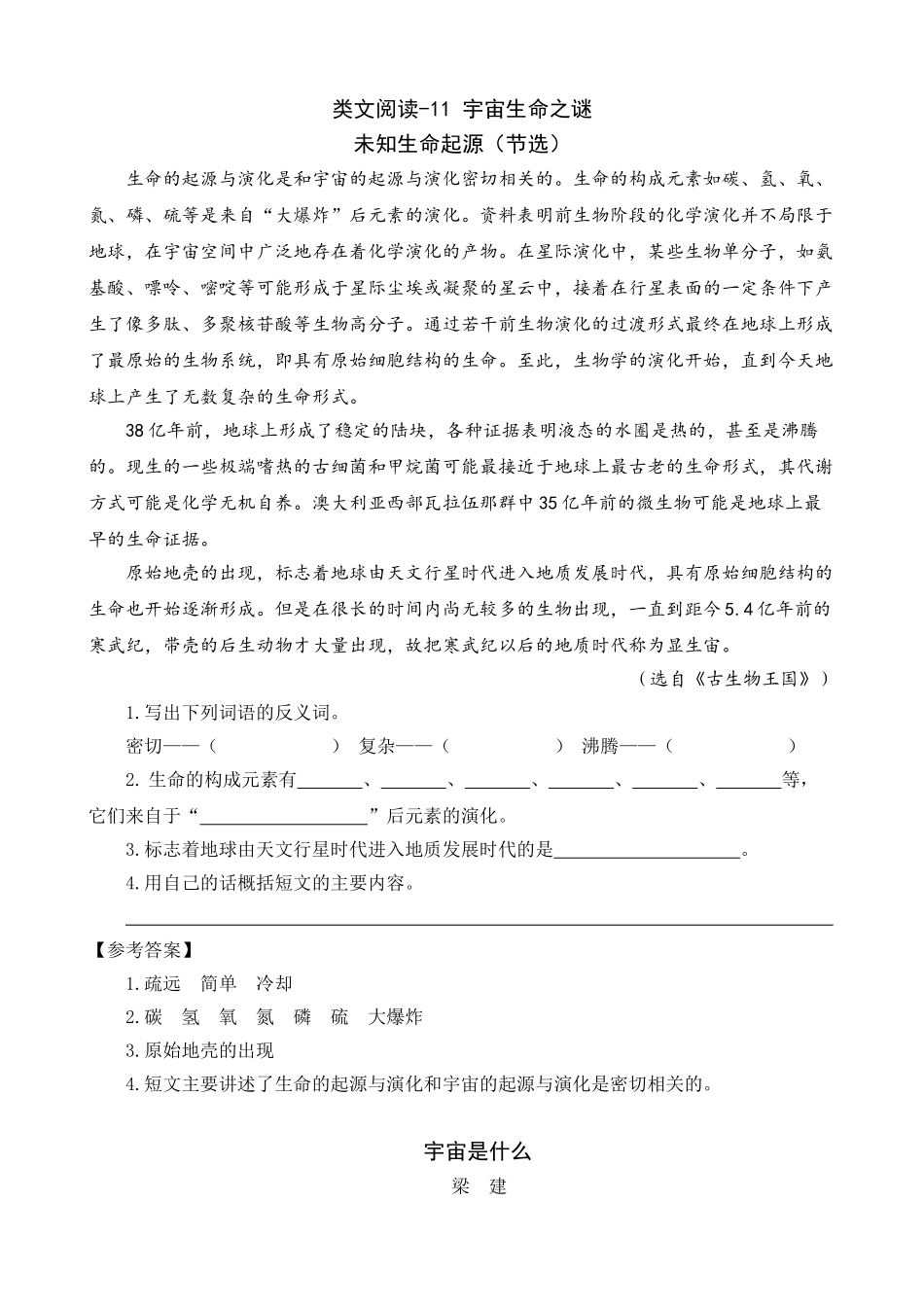 24人教统编版-小学六年级上册第三单元同步教学类文阅读-11 宇宙生命之谜_第1页