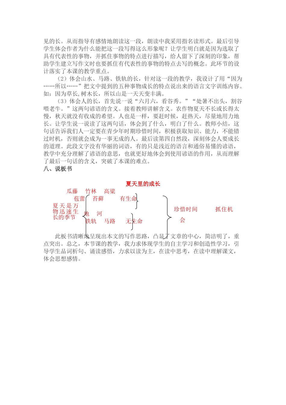 24人教统编版-小学六年级上册第五单元16 夏天里的成长 说课稿_第2页