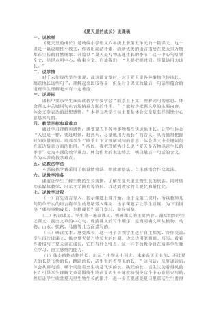 24人教统编版-小学六年级上册第五单元16 夏天里的成长 说课稿