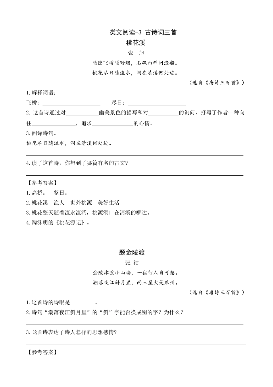 24人教统编版-小学六年级上册第一单元同步教学类文阅读-3 古诗词三首_第1页