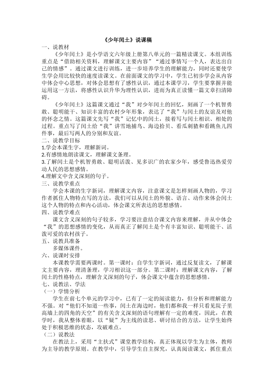 24人教统编版-小学六年级上册第八单元25 少年闰土 说课稿_第1页