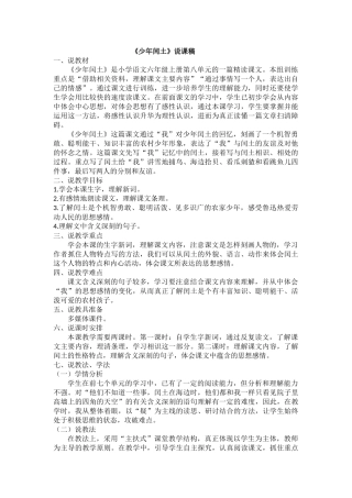 24人教统编版-小学六年级上册第八单元25 少年闰土 说课稿