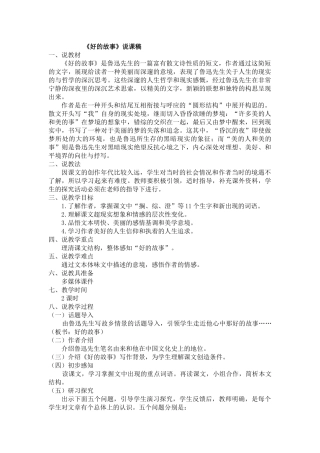 24人教统编版-小学六年级上册第八单元26 好的故事 说课稿