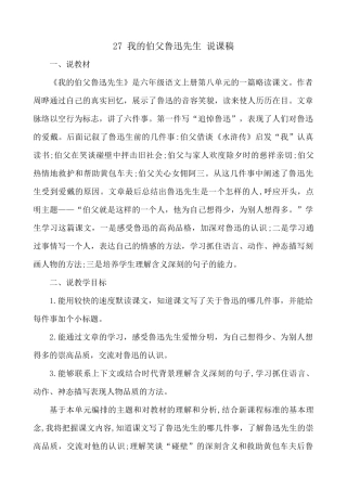 24人教统编版-小学六年级上册第八单元27 我的伯父鲁迅先生 说课稿