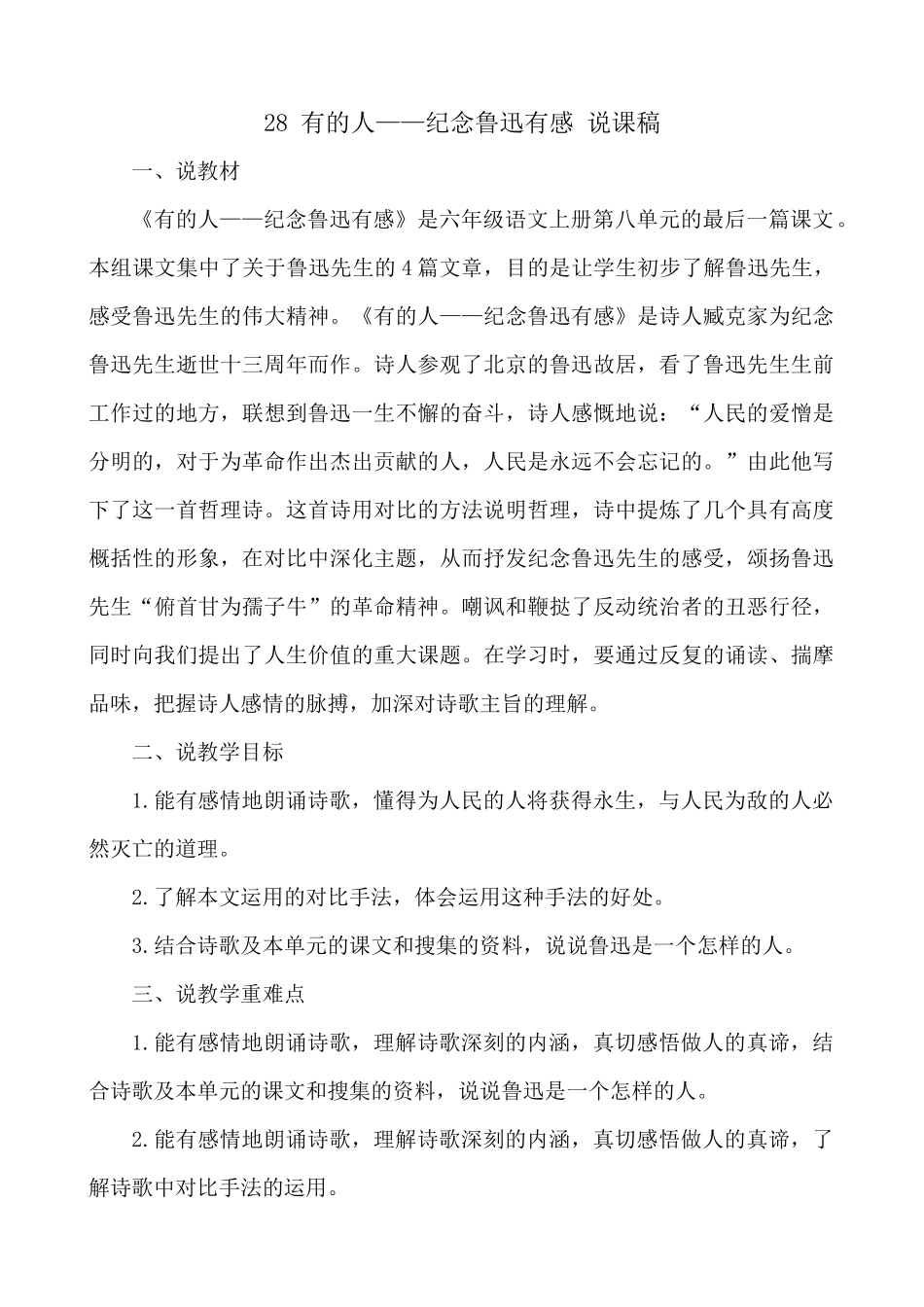 24人教统编版-小学六年级上册第八单元28 有的人——纪念鲁迅有感 说课稿_第1页