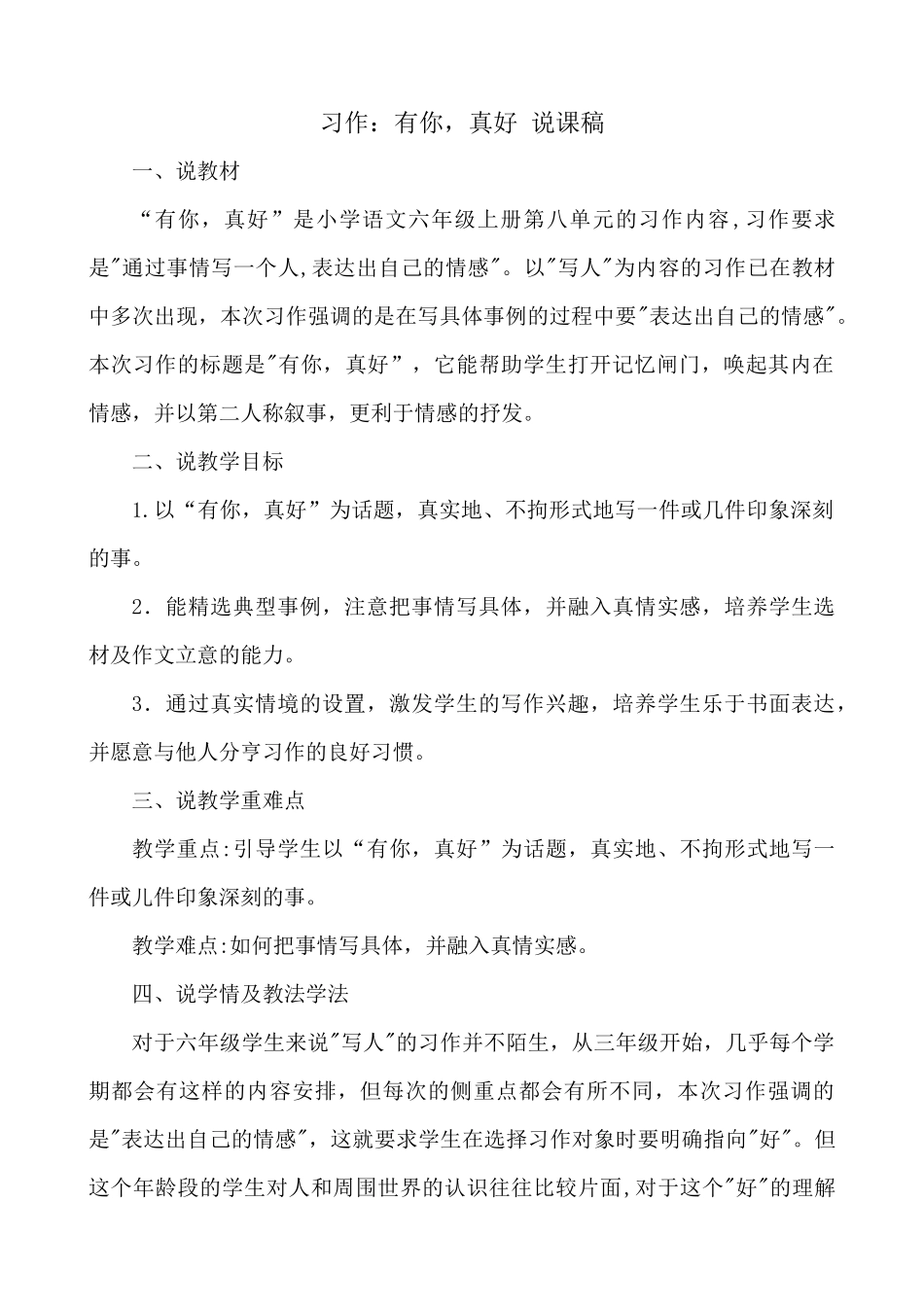 24人教统编版-小学六年级上册第八单元习作：有你，真好 说课稿_第1页