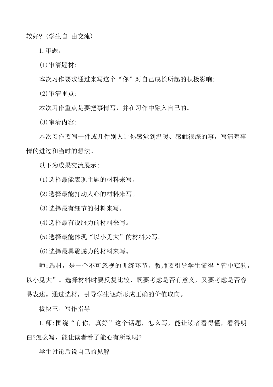 24人教统编版-小学六年级上册第八单元习作：有你，真好 说课稿_第3页