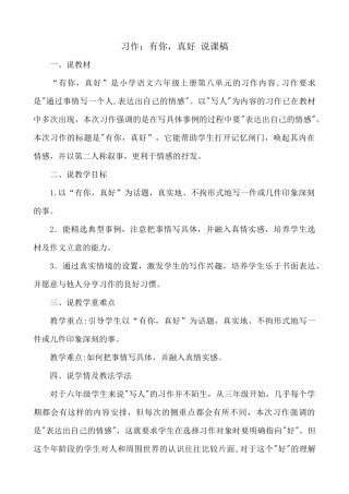 24人教统编版-小学六年级上册第八单元习作：有你，真好 说课稿