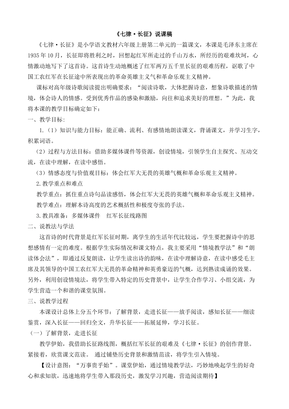 24人教统编版-小学六年级上册第二单元5 七律·长征 说课稿_第1页