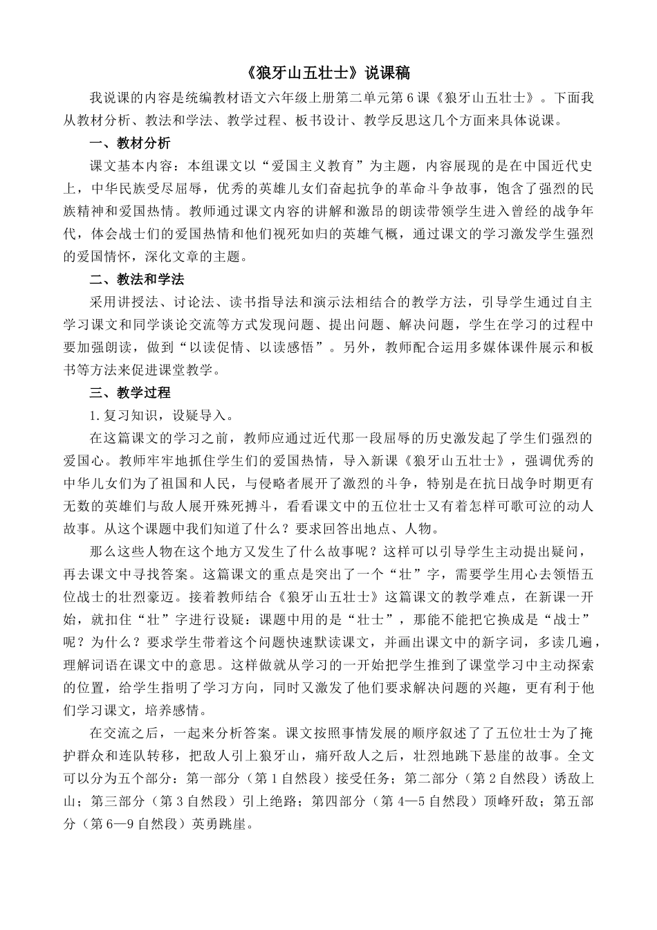 24人教统编版-小学六年级上册第二单元6 狼牙山五壮士 说课稿_第1页