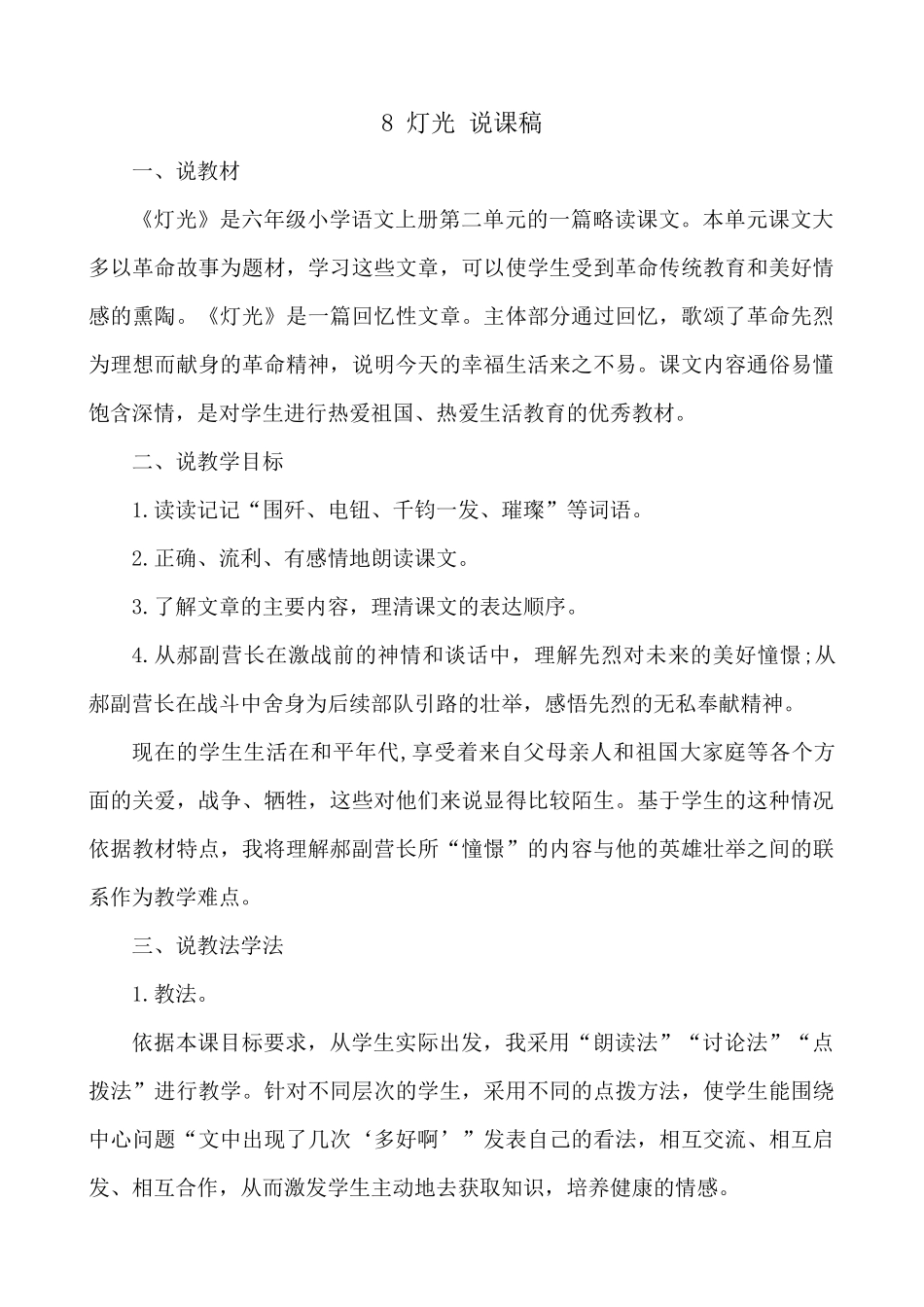 24人教统编版-小学六年级上册第二单元8 灯光 说课稿_第1页