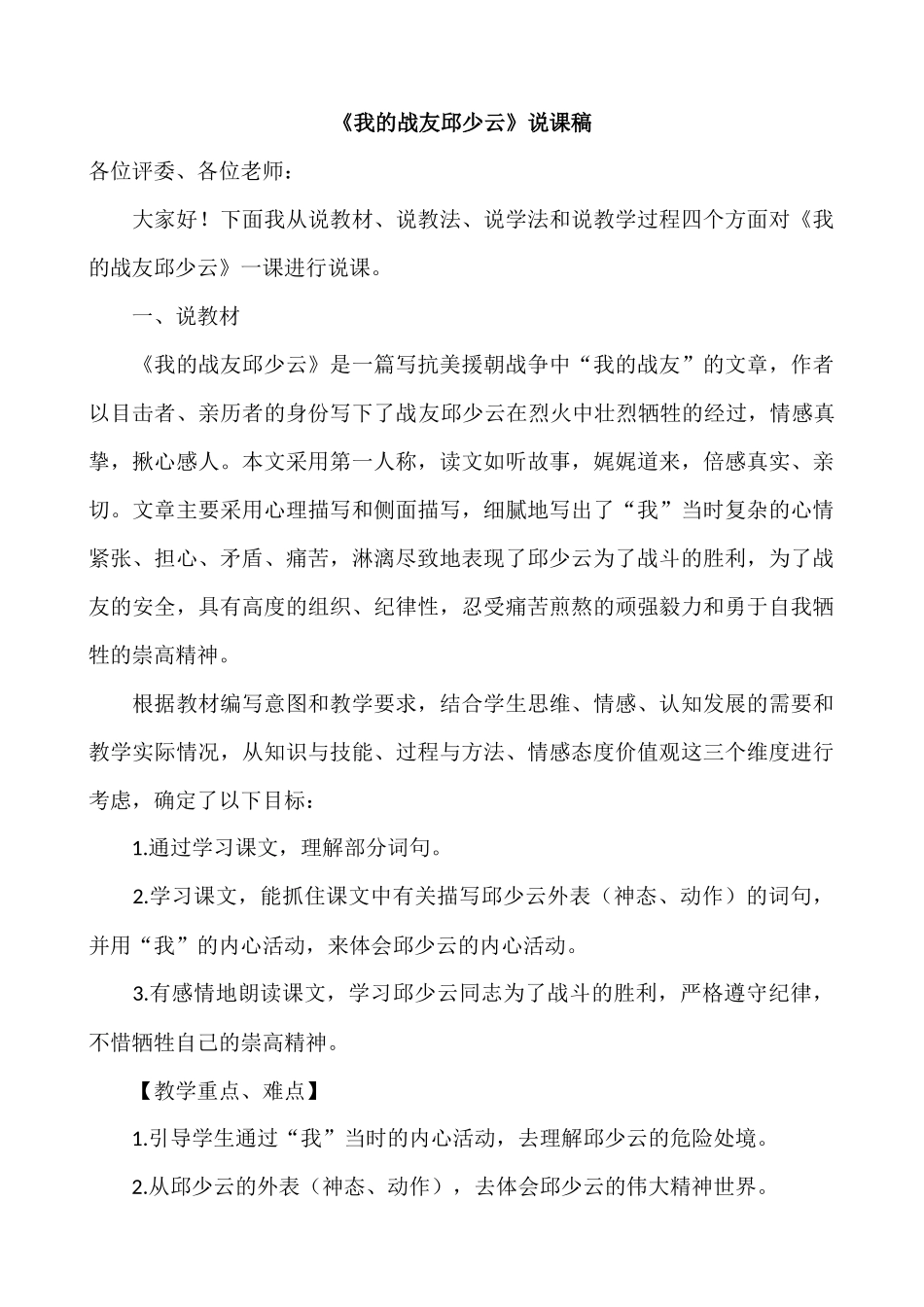 24人教统编版-小学六年级上册第二单元9 我的战友邱少云 说课稿_第1页