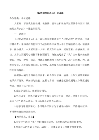 24人教统编版-小学六年级上册第二单元9 我的战友邱少云 说课稿