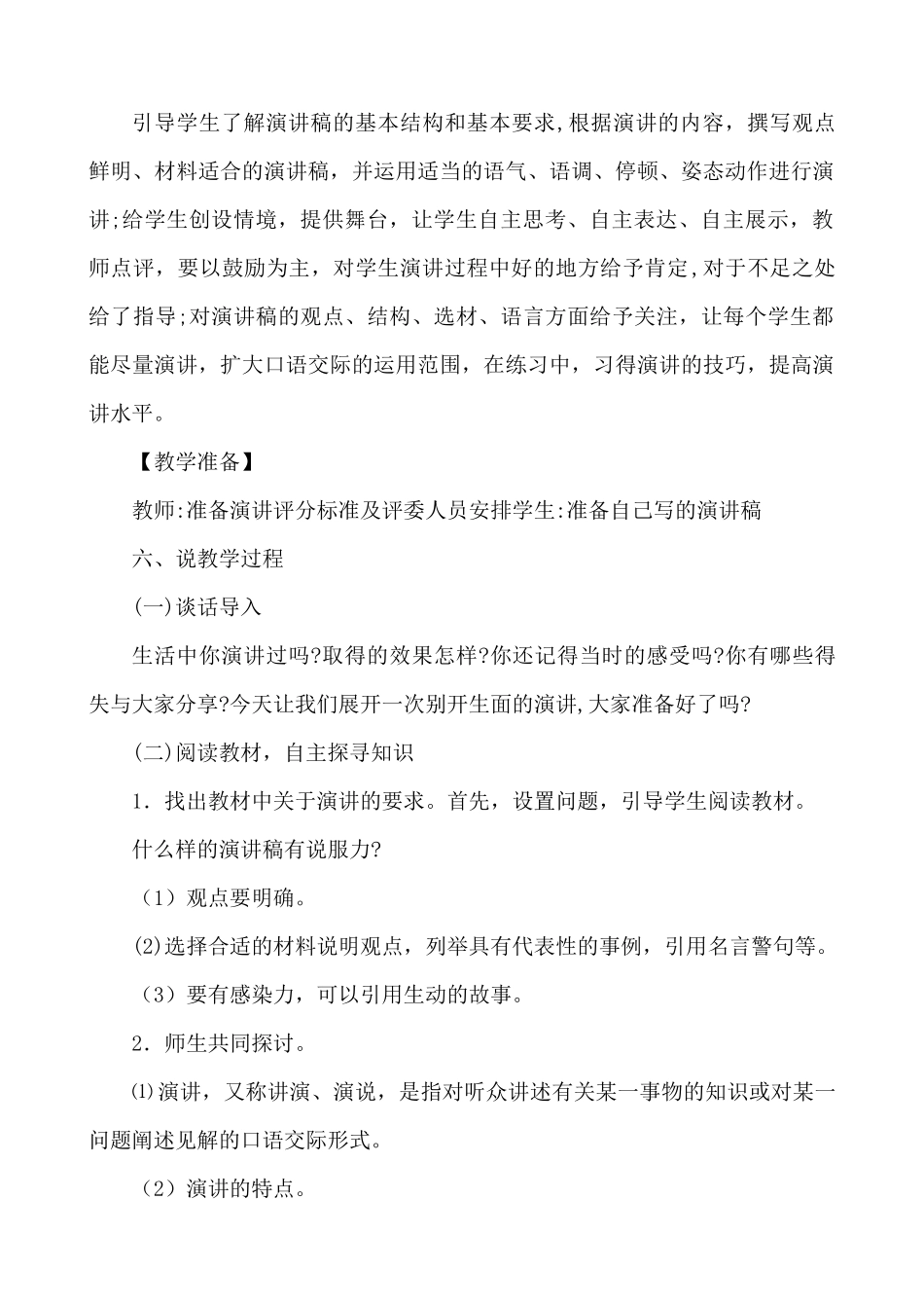 24人教统编版-小学六年级上册第二单元口语交际：演讲 说课稿_第2页