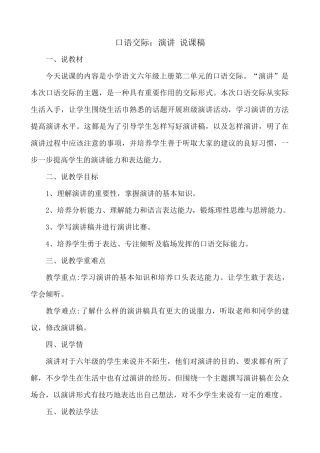 24人教统编版-小学六年级上册第二单元口语交际：演讲 说课稿