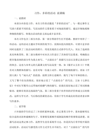 24人教统编版-小学六年级上册第二单元习作：多彩的活动 说课稿