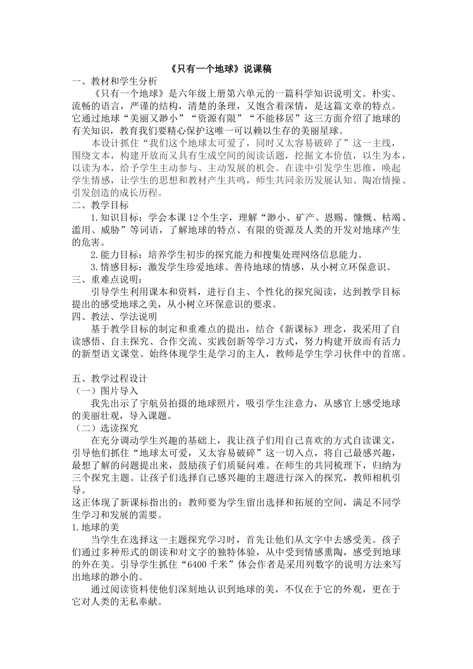 24人教统编版-小学六年级上册第六单元19 只有一个地球 说课稿_第1页