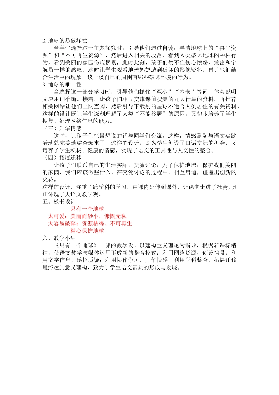 24人教统编版-小学六年级上册第六单元19 只有一个地球 说课稿_第2页