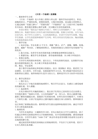 24人教统编版-小学六年级上册第六单元19 只有一个地球 说课稿