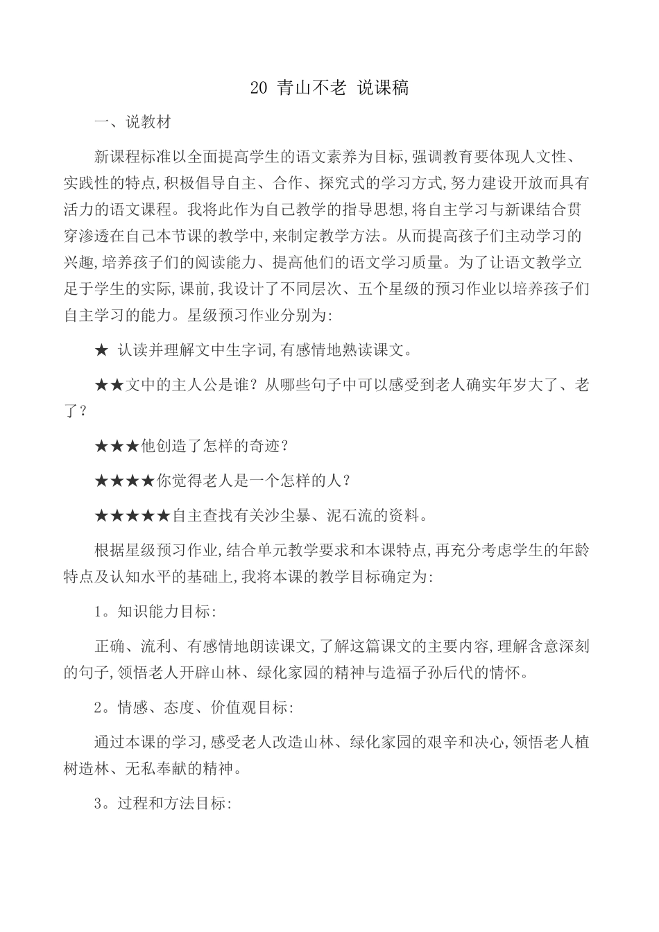 24人教统编版-小学六年级上册第六单元20 青山不老 说课稿_第1页