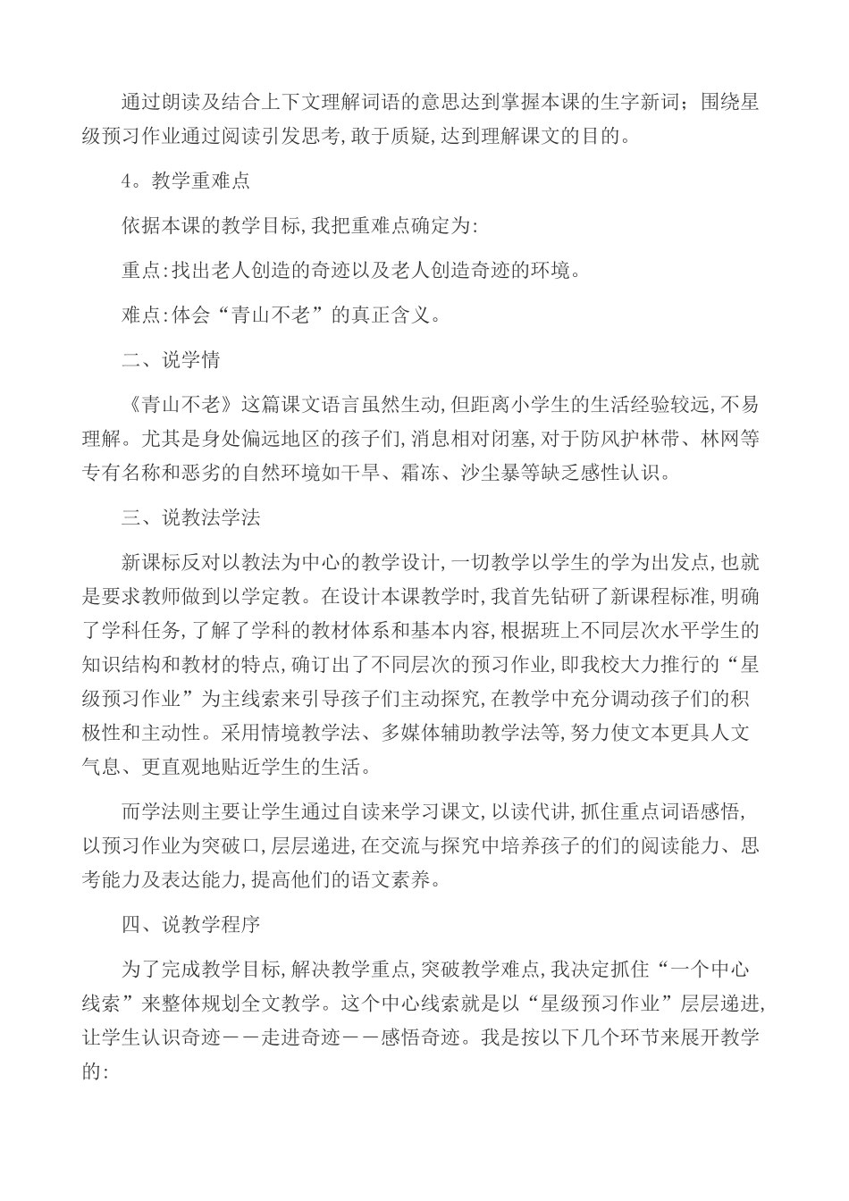 24人教统编版-小学六年级上册第六单元20 青山不老 说课稿_第2页