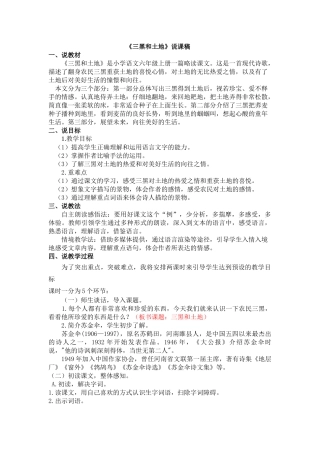 24人教统编版-小学六年级上册第六单元21 三黑和土地 说课稿