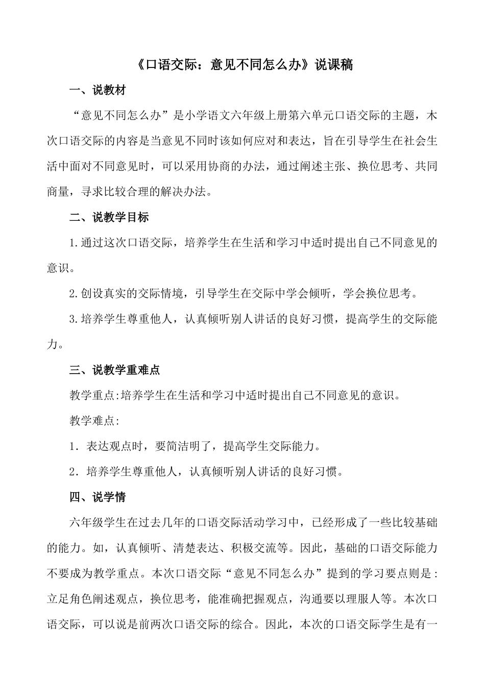 24人教统编版-小学六年级上册第六单元口语交际：意见不同怎么办 说课稿_第1页