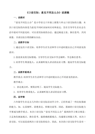 24人教统编版-小学六年级上册第六单元口语交际：意见不同怎么办 说课稿