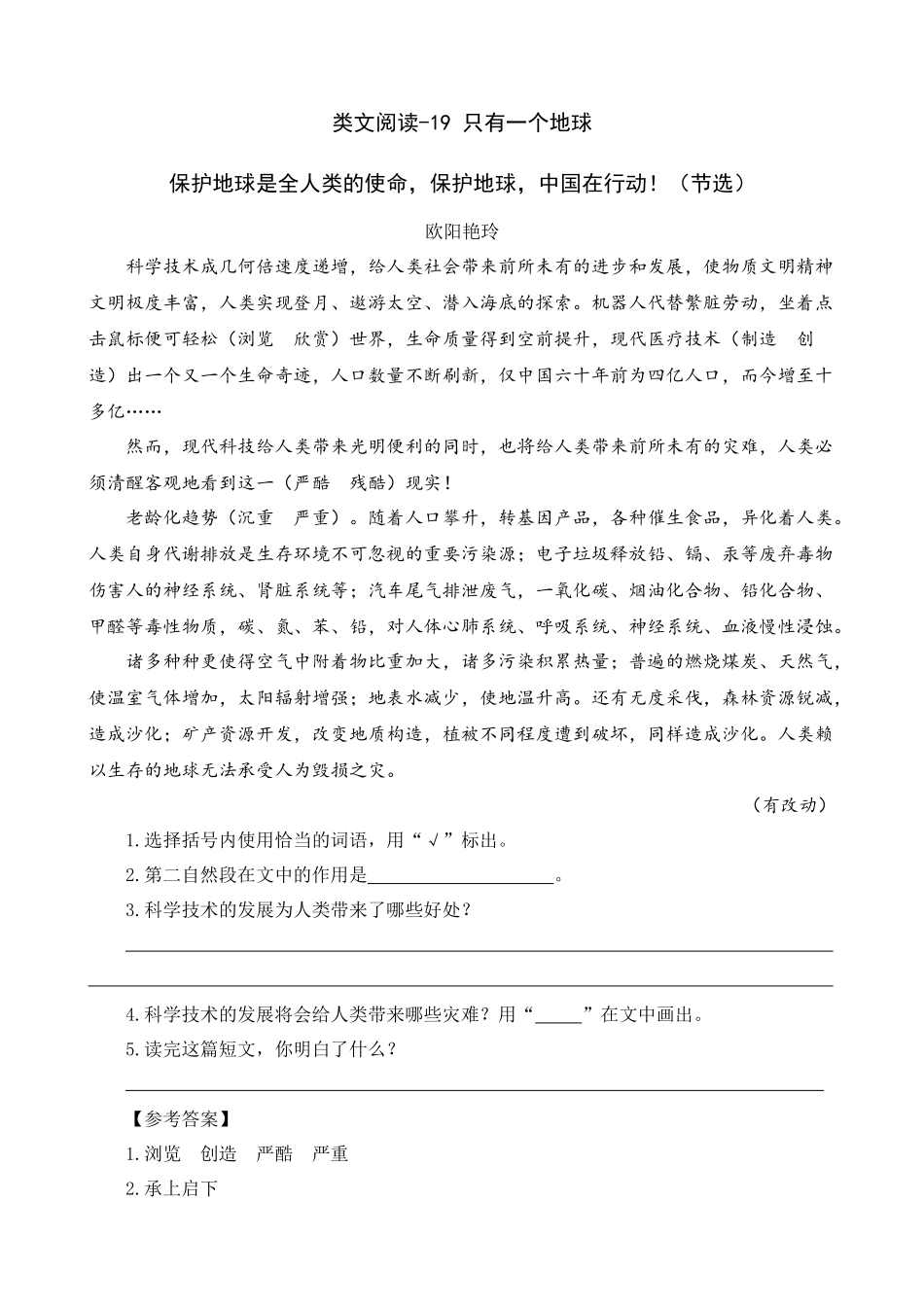 24人教统编版-小学六年级上册第六单元同步教学类文阅读-19 只有一个地球_第1页