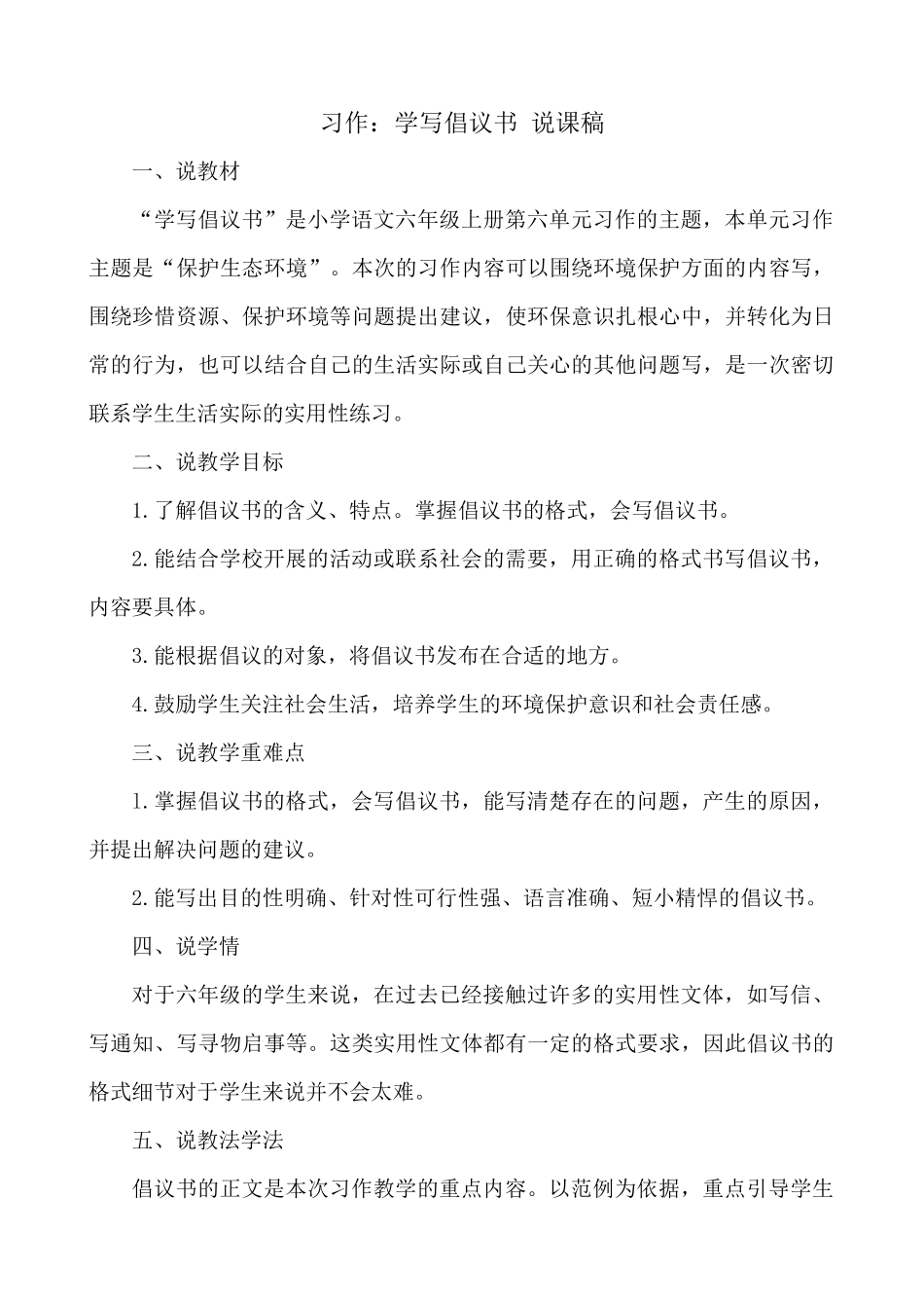 24人教统编版-小学六年级上册第六单元习作：学写倡议书 说课稿_第1页