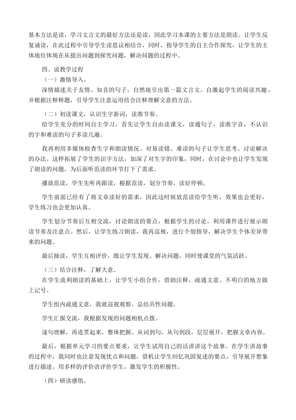 24人教统编版-小学六年级上册第七单元22 文言文二则 说课稿_第2页