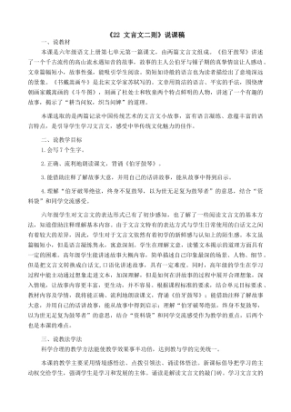 24人教统编版-小学六年级上册第七单元22 文言文二则 说课稿