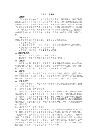 24人教统编版-小学六年级上册第七单元23 月光曲 说课稿