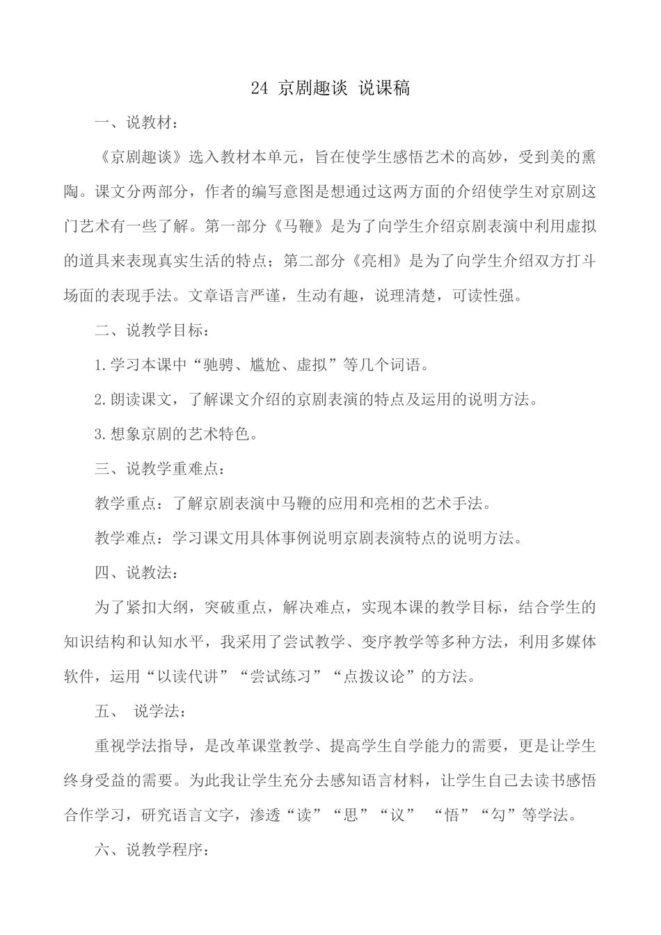 24人教统编版-小学六年级上册第七单元24 京剧趣谈 说课稿_第1页