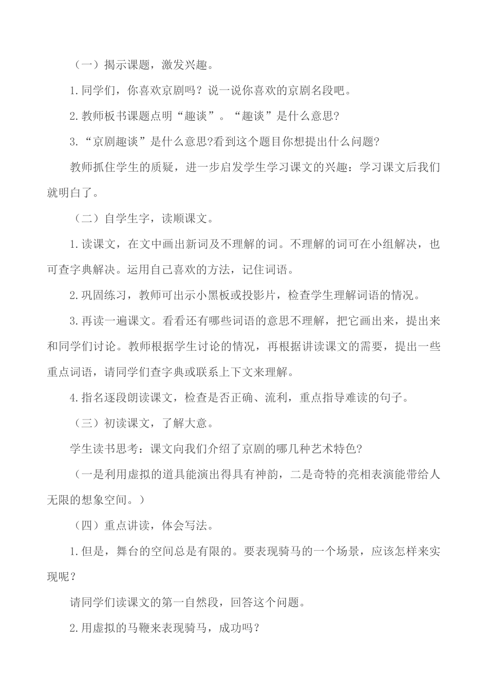 24人教统编版-小学六年级上册第七单元24 京剧趣谈 说课稿_第2页