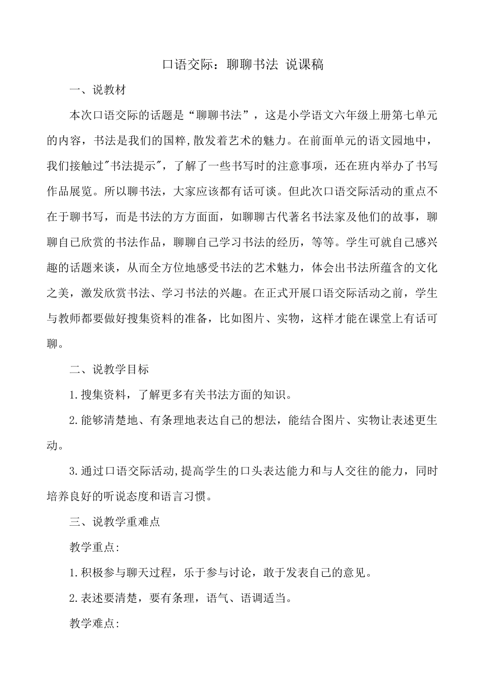 24人教统编版-小学六年级上册第七单元口语交际：聊聊书法 说课稿_第1页