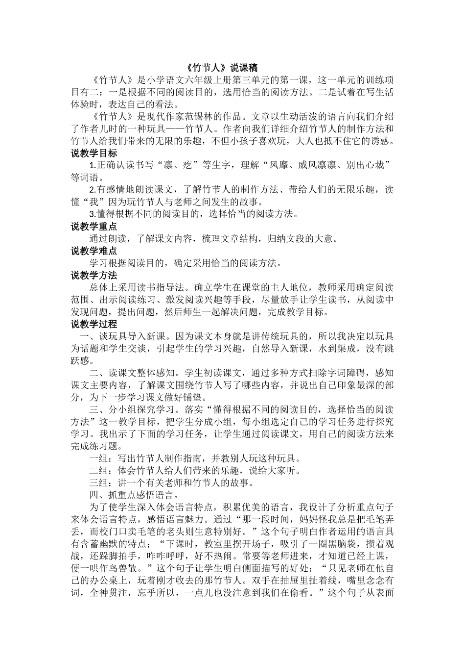 24人教统编版-小学六年级上册第三单元10 竹节人 说课稿_第1页