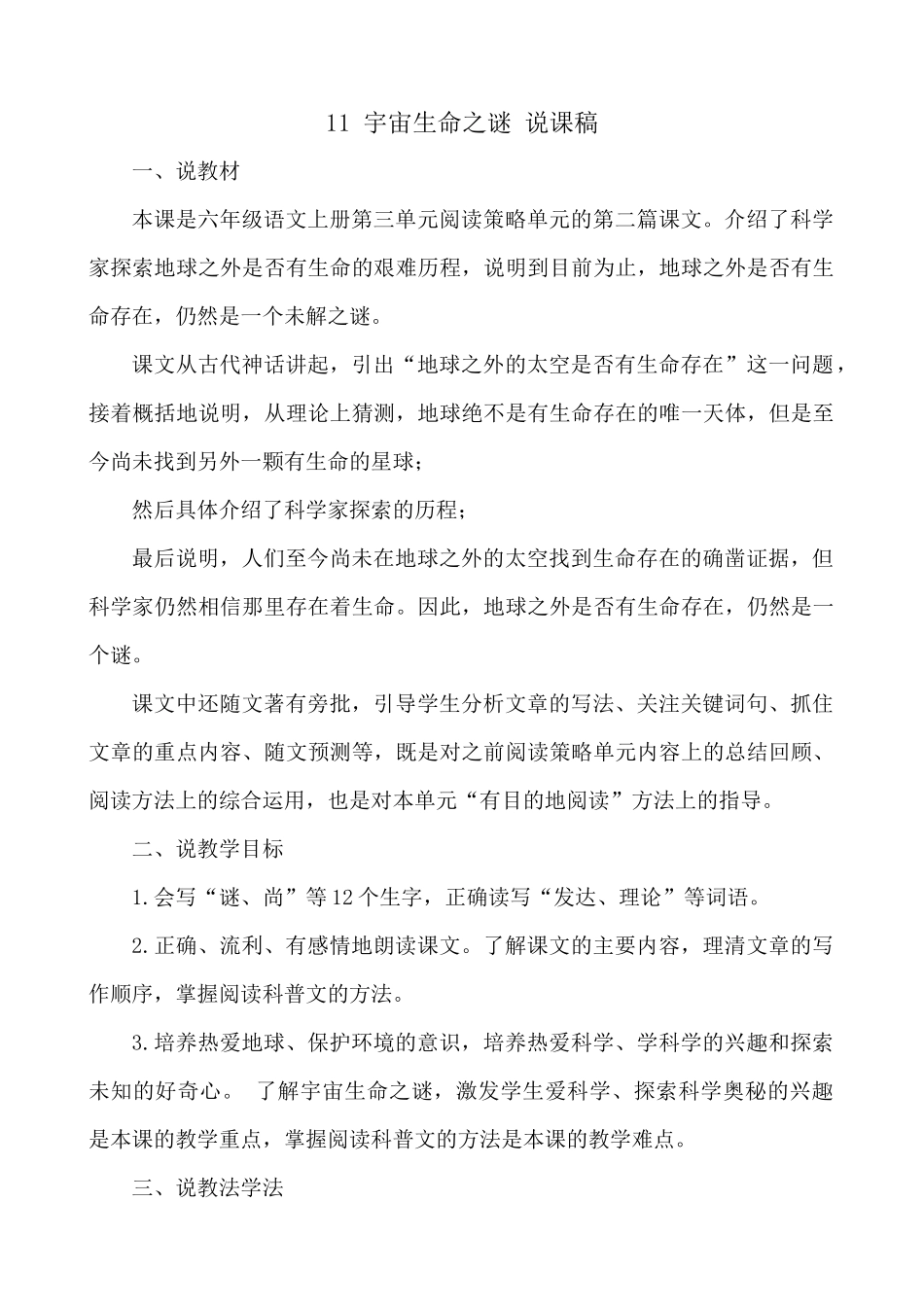 24人教统编版-小学六年级上册第三单元11 宇宙生命之谜 说课稿_第1页